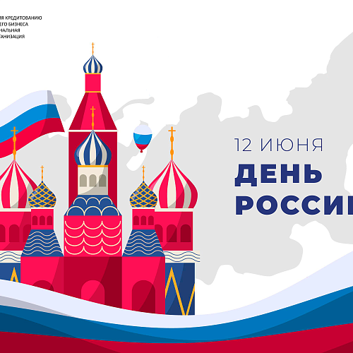 С Днём России!