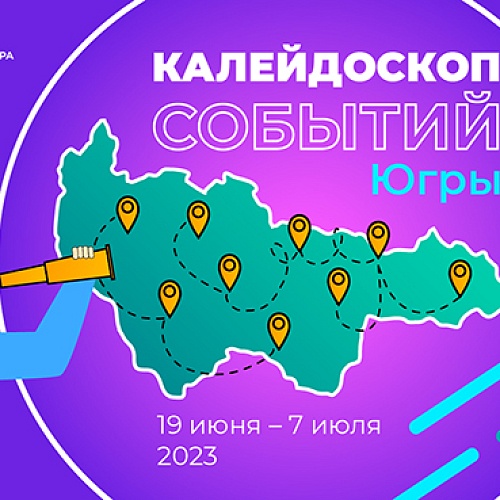 «Калейдоскоп событий Югры»: предложи и выбери лучший проект