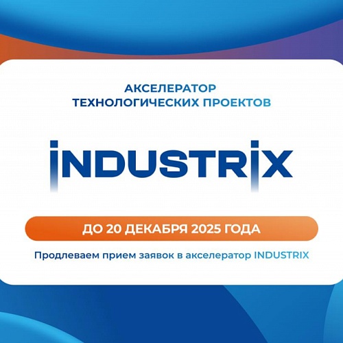 Прием заявок в акселератор INDUSTRIX продлен до 20 декабря 2025 года