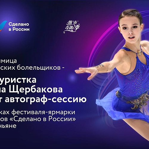 Любимица китайских болельщиков - фигуристка Анна Щербакова даст автограф-сессию в рамках фестиваля-ярмарки товаров «Сделано в России» в Шэньяне.