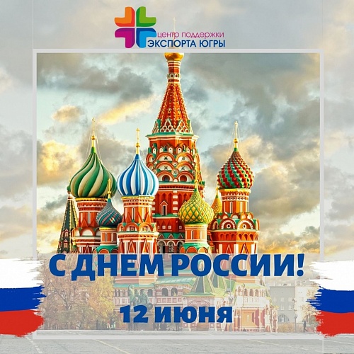 Уважаемые предприниматели! Фонд "Центр поддержки экспорта Югры" поздравляет вас С Днем России!