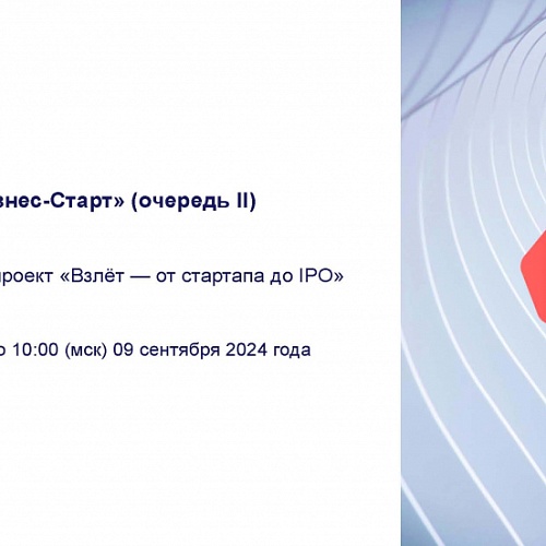 Запуск второй очереди конкурса «Бизнес-Старт» в рамках реализации федерального проекта «Взлет — от стартапа до IPO»