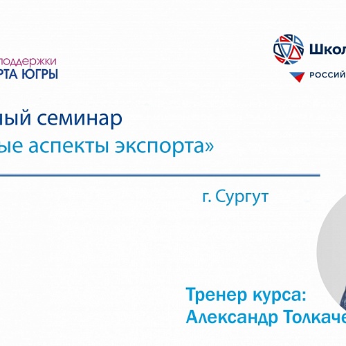 Приглашаем предпринимателей Югры на бесплатный семинар «Правовые аспекты экспорта» в г. Сургуте, 27 июля 2019 г.
