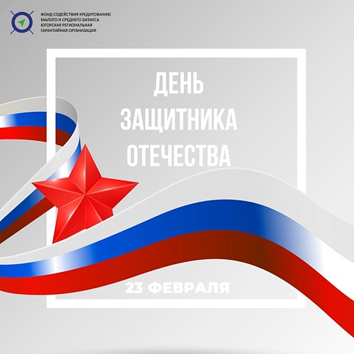 С Днём защитника Отечества!