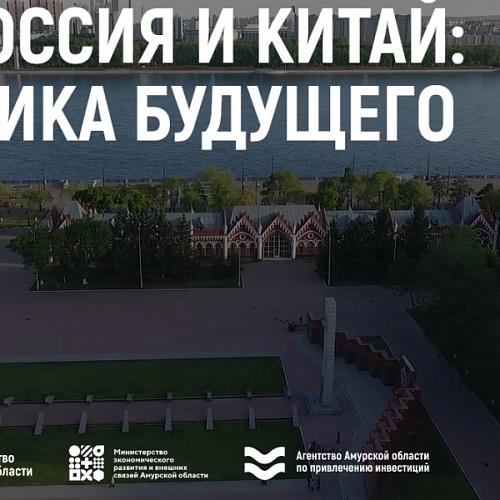 Российско-китайский экономический форум «АмурЭкспо»