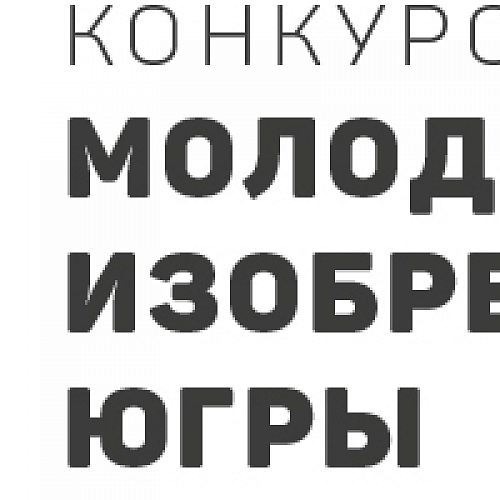 В Технопарке проходит финал конкурса «Молодой изобретатель Югры»: ведется прямая трансляция