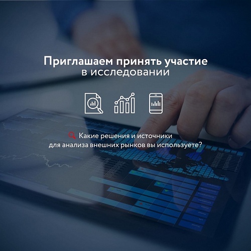 Опрос от РЭЦ – «Какой аналитикой пользуются экспортеры»