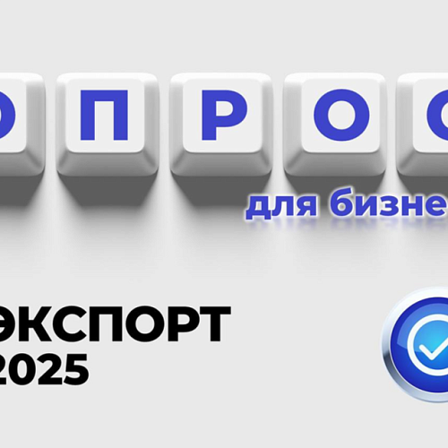 Опрос о поддержке несырьевого неэнергетического экспорта среди бизнес-сообщества