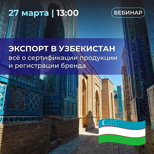 Эксперты РЭЦ расскажут предпринимателям Югры о нюансах сертификации брендов в Узбекистане