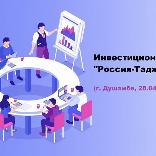 Приглашаем принять участие в инвестиционном форуме "Россия-Таджикистан" (г. Душамбе, 28.04.2022 г.)
