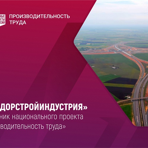Югорская компания «Дорстройиндустрия» вошла в состав участников национального проекта «Производительность труда»