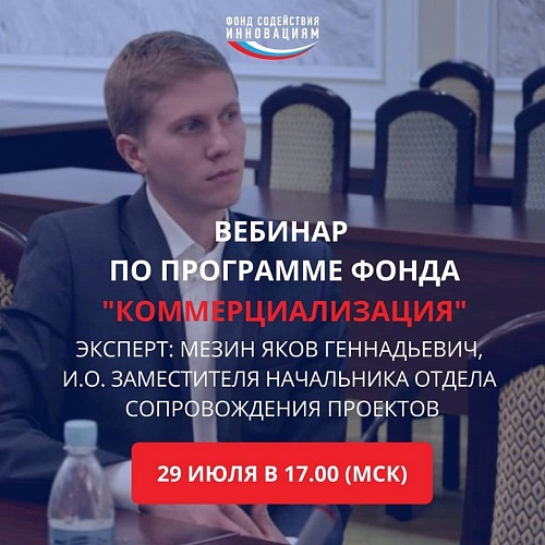 29 июля в 17:00 (мск) Фонд содействия инновациям проведет вебинар по программе «Коммерциализация»