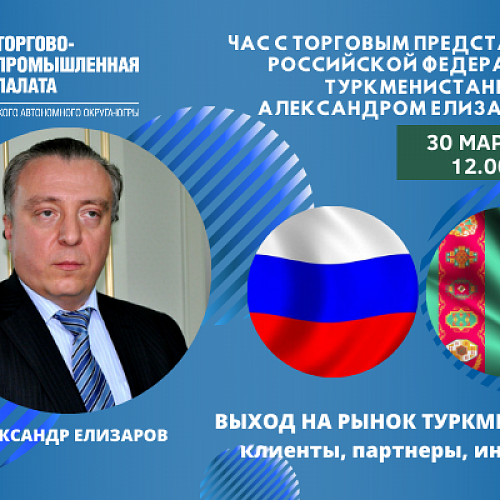 Час с Торговым представителем Российской Федерации в Туркменистане – 30.03.2021