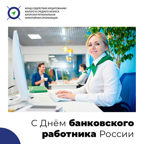 С днём банковского работника России!