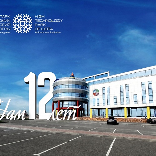 20 ноября Технопарку Югры исполнилось 12 лет!