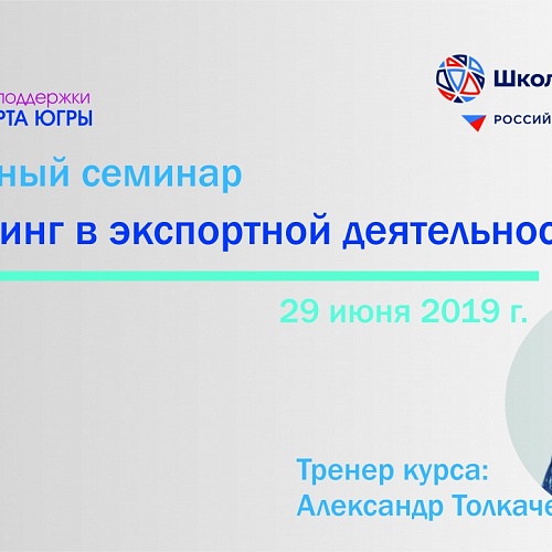 29 июня в Сургуте состоится семинар «Маркетинг как часть экспортного проекта».