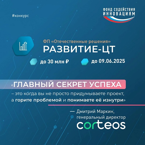 Идёт приём заявок по конкурсу «Развитие-ЦТ»