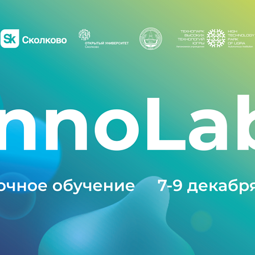 Эксперты Сколково впервые проведут программу InnoLab в Югре