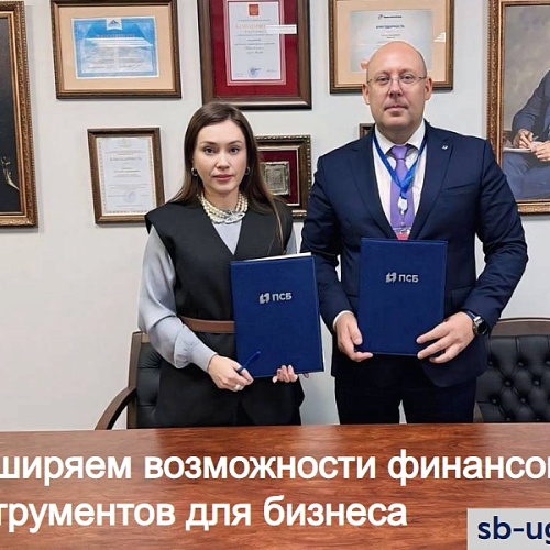Фонд совместно с Банком ПСБ расширяет возможности финансовых инструментов для бизнеса Югры