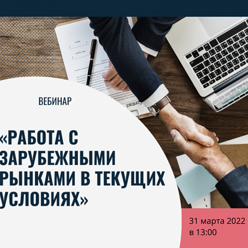 Работа с зарубежными рынками в текущих условиях