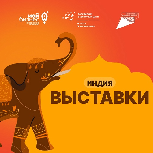 Минэкономразвития РФ информирует о расширении торговых связей с Республикой Индией