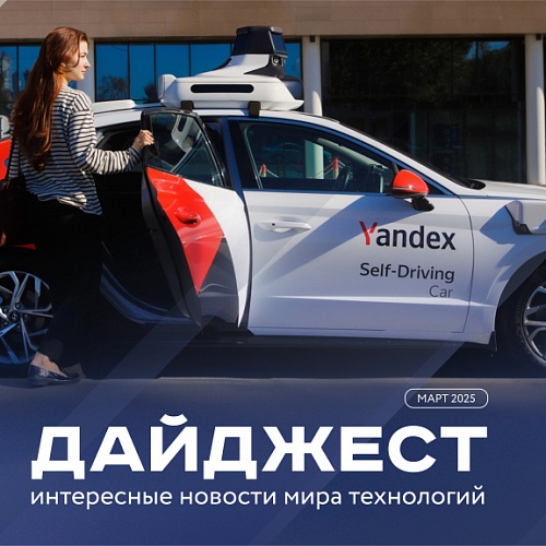 События мира технологий и инноваций. 31 марта