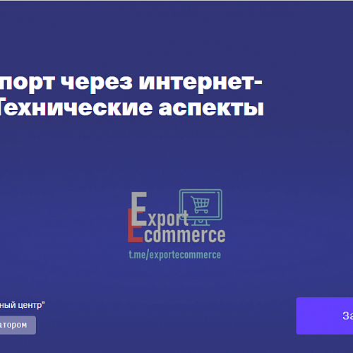 Вебинар 07.04.2021 «Онлайн-экспорт через интернет-магазины. Технические аспекты»