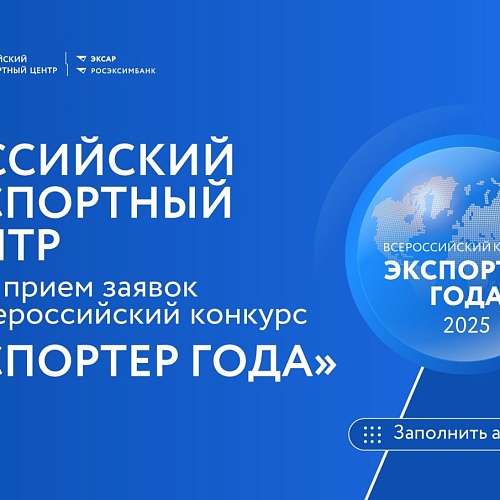 РЭЦ начинает прием заявок на участие во Всероссийской премии «Экспортер года — 2025»