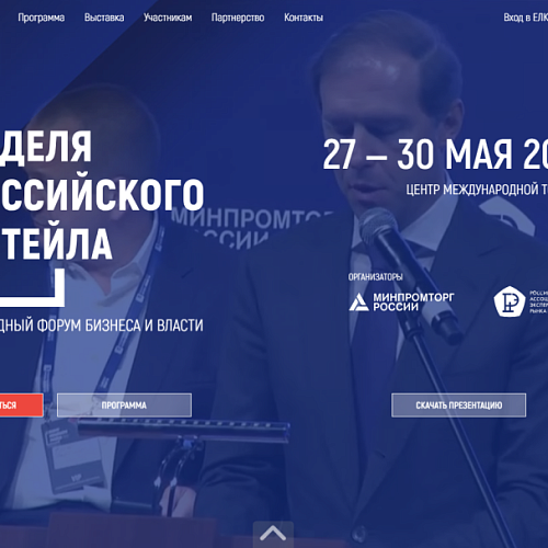 Биржа контактов Корпорации МСП на Неделе Российского Ритейла