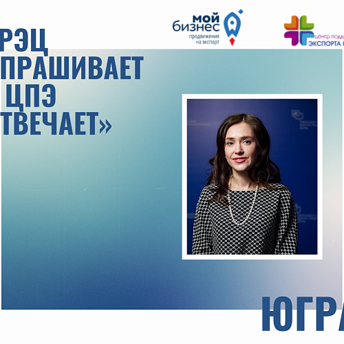 «РЭЦ спрашивает – ЦПЭ отвечает»: ХМАО
