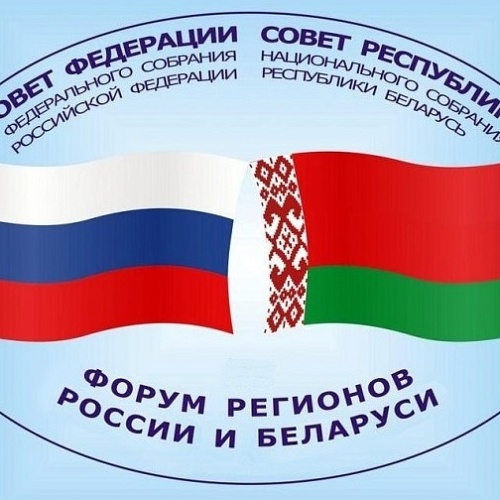 X Форум регионов России и Беларуси