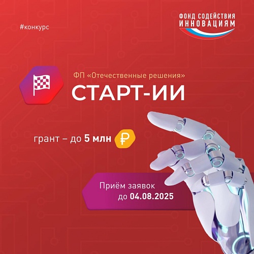 Открыт приём заявок на конкурс «Старт-ИИ»