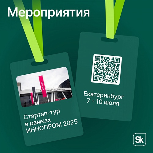 В Екатеринбурге в рамках ИННОПРОМ 2025 пройдет Стартап-тур Фонда «Сколково»