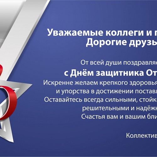 Поздравляем с Днем защитника Отечества!