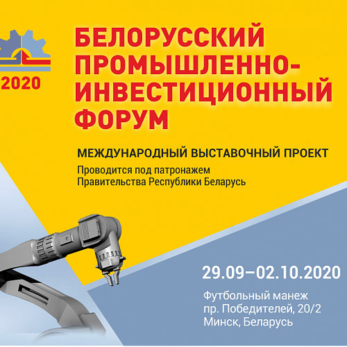 О выставке Белорусский промышленный-инвестиционный форум 2020