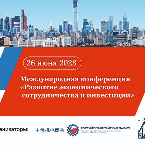 Международная Конференция «Развитие экономического сотрудничества и инвестиции»