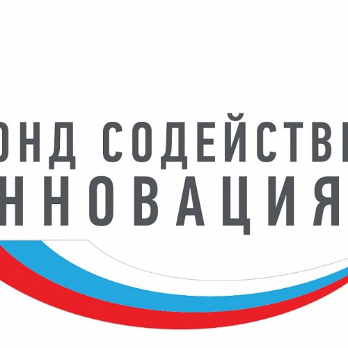 Фонд содействия инновациям объявляет о начале конкурса «Бизнес-Старт»