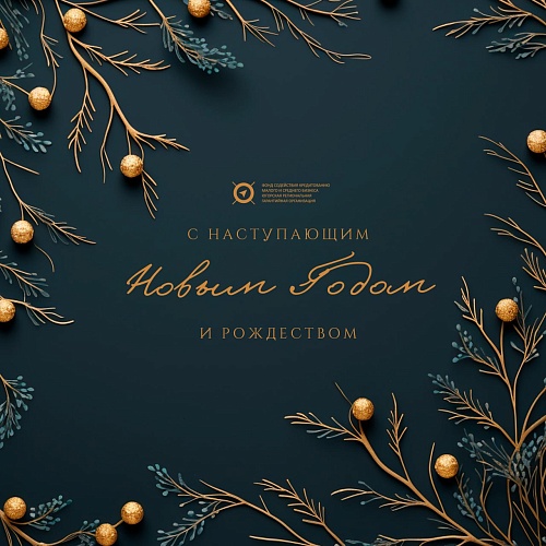 С наступающим Новым годом и Рождеством!