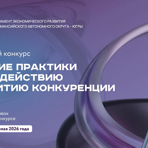 В Югре проводится конкурс «Лучшие практики по содействию развитию конкуренции»