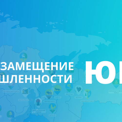 В Югре работает сервис «Импортозамещение в промышленности Югры»