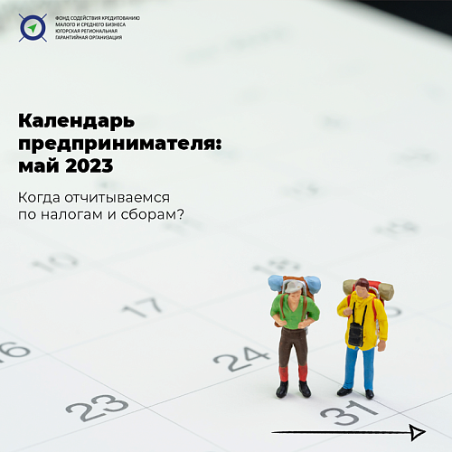 Календарь предпринимателя: май 2023