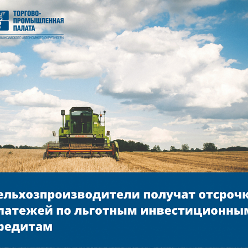 Сельхозпроизводители получат отсрочку платежей по льготным инвестиционным кредитам