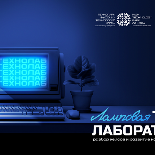Технопарк Югры проведет «Ламповую Техно Лабораторию» в Сургуте