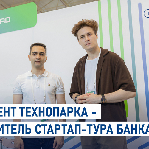 Резидент Технопарка - победитель Стартап-тура банка ПСБ!