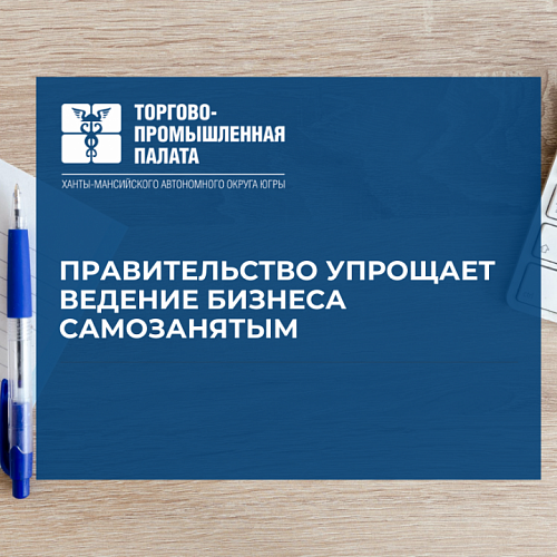 Правительство упрощает ведение бизнеса самозанятым