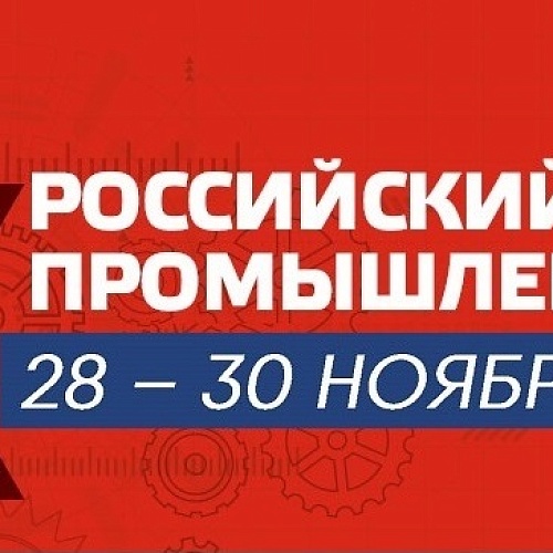 Международный форум-выставка «Российский промышленник - 2023» пройдет с 28 по 30 ноября в Санкт-Петербурге