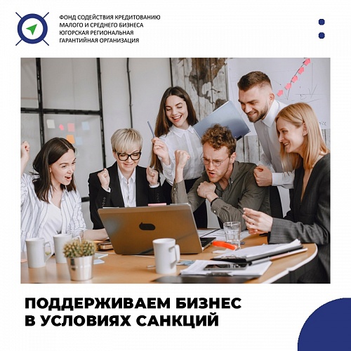 Более 1 400 мер поддержки получили субъекты малого и среднего предпринимательства в условиях санкций