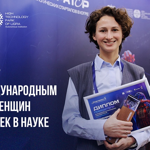 11 февраля, в Международный день женщин и девочек в науке, мы обращаем слова благодарности вам — представительницам прекрасной половины человечества, посвятившим себя исследовательскому поиску. Технопарк высоких технологий Югры стал местом силы для многих