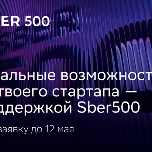 Открыт шестой набор стартапов в международный акселератор Sber500