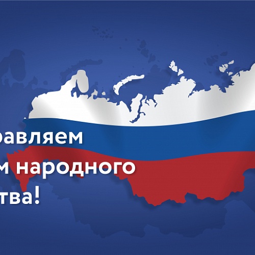 Поздравляем с Днём народного единства!